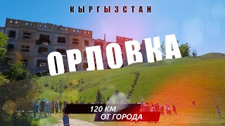 🌆 ЛайБиш / Кыргызстан / Орловка / Было Много Эмоций