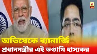 চিনা অ্যাপে নিষেধাজ্ঞা: 'প্রধানমন্ত্রীর এই ভণ্ডামি হাস্যকর', ট্যুইটে মোদিকে আক্রমণ অভিষেকের