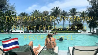 【2023布吉酒店開箱】 芭東海灘步行1分鐘！Four points by sheraton phuket patong beach resort