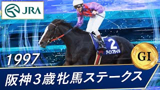 1997年 阪神3歳牝馬ステークス（GⅠ） | アインブライド | JRA公式