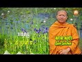 មនុស្ស ៥ ប្រភេទ សាន សុជា san sochea