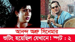 আনন্দ অশ্রু সিনেমার শুটিং লোকেশান | salman shah | shabnur | ‍আনন্দ অশ্রু | anondo osru