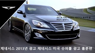 제네시스 2013년 광고 제네시스 미국 슈퍼볼 광고 흥분편