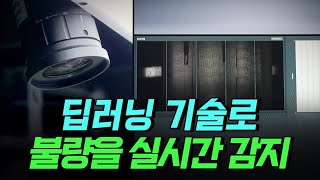 [핫클립] 딥러닝 기술로 강판의 불량을 실시간으로 찾아낸다 / YTN 사이언스