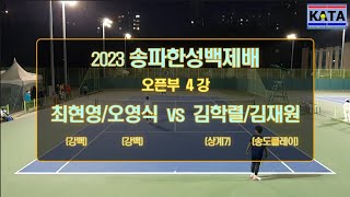 [2023 송파한성백제배 오픈부 4강1] 최현영/오영식 vs. 김학렬/김재원