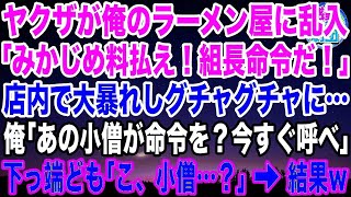 【スカッと】チンピラがラーメン屋に乱入し「みかじめ料払え！組長命令だ！」→俺「ほう…あの小僧がそんな命令を？」チンピラ「こ、小僧…？」→結果ww【感動】