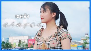 เธอยัง - POTATO ( Cover By Namfon )