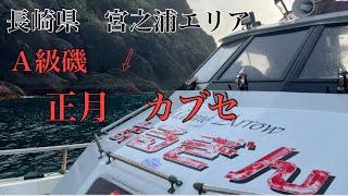 【長崎県　宮之浦エリア】　クロ狙いに絞って磯変わりしました。Ａ級磯は釣人を飽きさせません！！