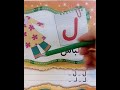 آموزش حروف الفبا - حرف ل