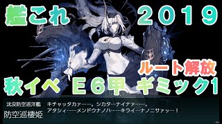 艦これ 秋イベ 2019 E6甲 ルート解放ギミック　激闘！第三次ソロモン海戦