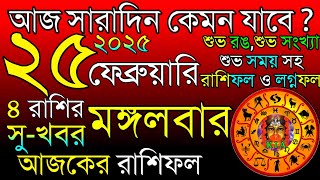 Ajker Rashifal 25 February 2025 | আজকের রাশিফল ২৫ ফেব্রুয়ারি ২০২৫ | দৈনিক রাশিফল | Rashifal today.