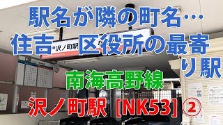 【駅訪問】南海高野線  沢ノ町駅前と駅構内 (2/2)  [NK53]