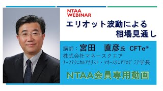 『エリオット波動による相場見通し』　講師: 宮田　直彦氏