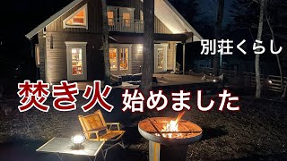 【別荘　#16】焚き火始めました。firesideの焚き火台でBBQ や焚き火。庭遊びのスタートです。Bonfire start ! @fire