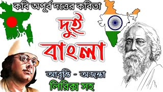 দুই বাংলা-অপূর্ব দত্ত-Bangla Kobita আবৃত্তি-Dui Bangla -Apurba Dutta-Ajanta