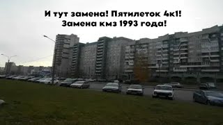 И тут замена! Пятилеток 4к1! Замена кмз 1993 года!