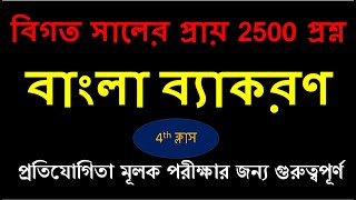 বাংলা ব্যকরণের 2500 টি বাছাই করা প্রশ্ন | Bangla Grammar Guideline and Short Suggestion class-04