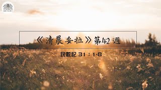 《清晨妥拉》第42週 (三) | 民數記 31：1-8 | 國度禾場事工 一教會  Kingdom Harvest Ministries One Church