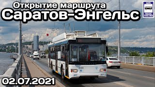 🇷🇺Открытие троллейбусного маршрута Саратов - Энгельс, 02.07.2021 | Trolleybus route Saratov-Engels