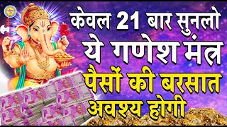 🕉️ हर जगह से पैसों की प्राप्ति होगी - सिर्फ़ सुनलो ये गणेश मंत्र 🕉️ Powerful Ganesh Mantra For Money