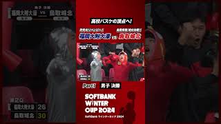 高校バスケ日本一が決定🏀 #福岡大附大濠 vs #鳥取城北 【Part1】｜SoftBankウインターカップ2024