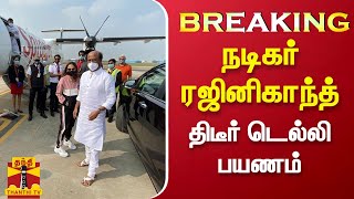 #BREAKING : நடிகர் ரஜினி திடீர் டெல்லி பயணம் | Rajinikanth | Jailer