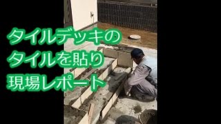 タイルデッキ　タイル貼り工事　現場レポート　エクステリアリフォーム【大阪・八尾市・東大阪市】