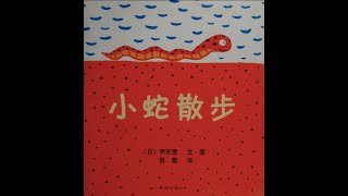 小蛇散步-Chinese \u0026 English bilingual read aloud for kids-中英文读书时间-Storytime