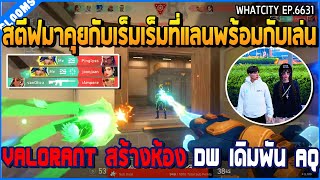 เมื่อสตีฟมาคุยกับเร็มเร็มที่แลนพร้อมกับเล่น VALORANT สร้างห้อง DW เดิมพัน AQ | GTA V | WC2 EP.6631