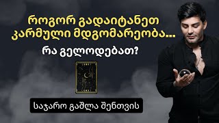 როგორ გადაიტანეთ მძიმე კარმული მდგომარეობა და რა გელოდებათ ❓