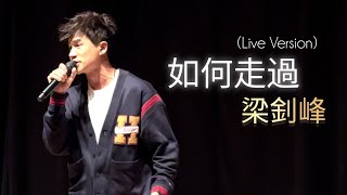 梁釗峰 - 如何走過 Live@70周年心理健康研討會 | 廣東歌