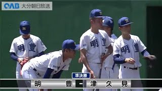 【大分】高校野球　準決勝　明豊ＶＳ津久見