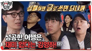 김영하, 실패한 여행이 더 재밌다는 특별한 ‘여행 이야기’ #집사부일체 #MasterintheHouse #SBSenter