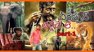 పుష్ప సినిమా ని మించిన వీరప్పన్ జీవితం||the great virappan history ||అసలు నిజాలు||smuggling virappan