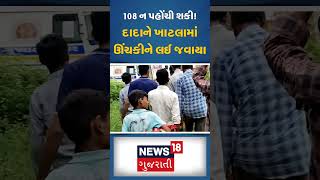 Aravalli  News : 108 ન પહોંચી શકી! દાદાને ખાટલામાં ઊંચકીને લઈ જવાયા |  Gujarati News | N18S #shorts