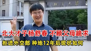 北大才子杨舒春，不顾父母跪求拒进外交部，种地12年后现状如何