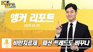 [앵커 리포트] 비만치료제, 패션 트랜드도 바꾸나ㅣ한국경제TVㅣ머니플러스