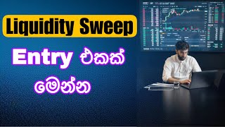 හරිම පහසුවෙන් Trade Entry එකක්ගමු 🥰