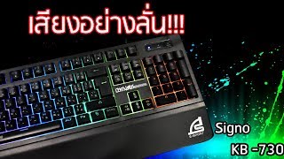 รีวิว คีย์บอร์ด เสียงลั่นได้ใน ราคาหลักร้อย SIGNO E-SPORT Semi Mechanical RGBCENTAURU KB-730