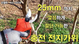 25mm 까지 절단가능한 충전 전지전동가위 KH G03X