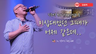 “이십대였던 그때가 어제 같은데” 💿 장종택 ⛔️ 노후대책도 중요하지만 사후대책은 그와 비교할 수 없을만큼 중요하지요. 주님과 영원히 함께 살 그  나라 준비하자구요