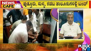 News Cafe | Praveen Nettaru Case: Puttur, Sulya, Kadaba Bandh Today | HR Ranganath | July 27, 2022