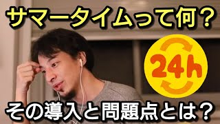 【ひろゆき】サマータイムの導入と問題点とは？