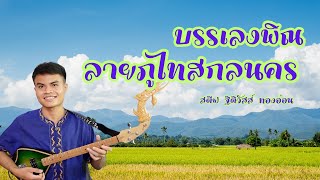 บรรเลงพิณ ลายภูไทสกลนคร(พร้อมโน้ต) | สตีฟ ฐิติวัสส์ ทองอ่อน