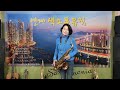 소금꽃 진 성 tenor saxophone 🎷 연주 서 안순