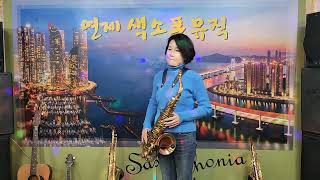 소금꽃 ( 진 성 ) Tenor Saxophone 🎷 연주 서 안순