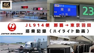 [４Ｋ]【ＪＡＬ】ＪＬ９１４便　沖縄 那覇→東京羽田　搭乗記録（ハイライト動画）