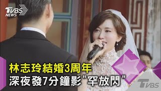 林志玲結婚3周年 深夜發7分鐘影「罕放閃」｜TVBS新聞