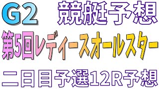 【競艇・ボートレース】競艇予想芦屋2/24Ｇ２第５回レディースオールスター二日目予選１２Ｒ予想