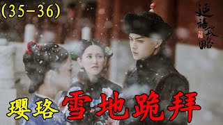 【延禧攻略】第35-36集：璎珞雪地跪拜，皇帝将其抱回，为其换上嫔妃衣服#延禧攻略#魏璎珞#温德光#秦岚#富察皇后#容音#聂远#乾隆#佘诗曼#娴妃#吴谨言#许凯#傅恒#高贵妃#【柒柒影视】